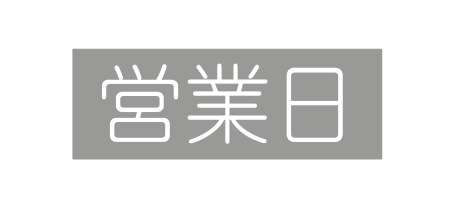 営業日