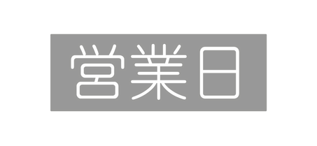 営業日