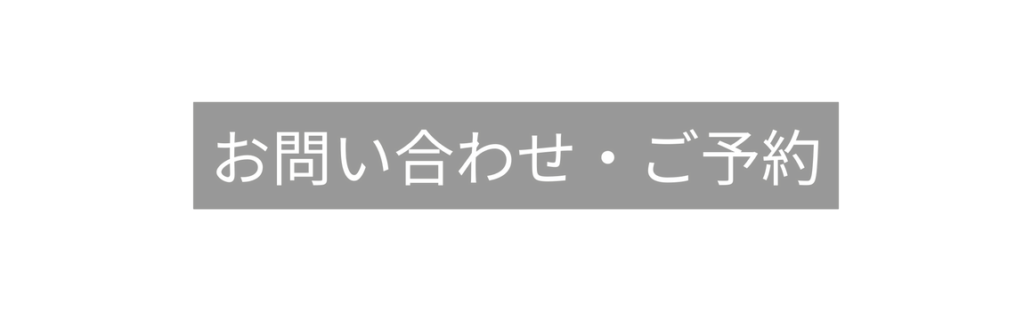 お問い合わせ ご予約