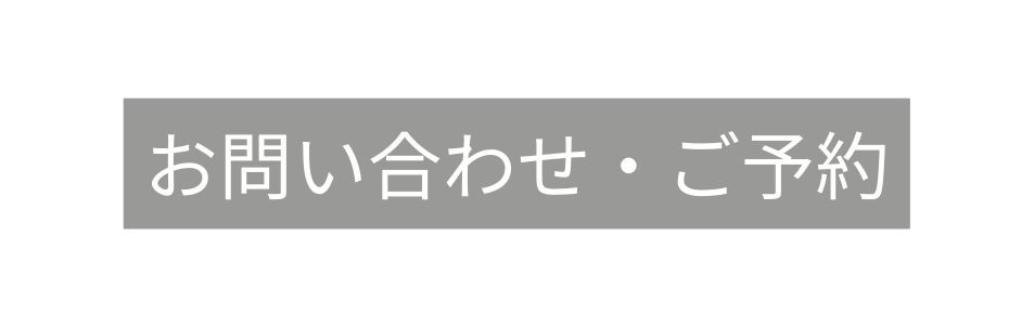 お問い合わせ ご予約