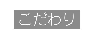 こだわり