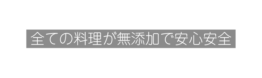 全ての料理が無添加で安心安全