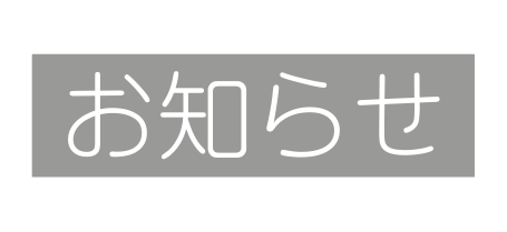 お知らせ