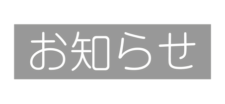 お知らせ