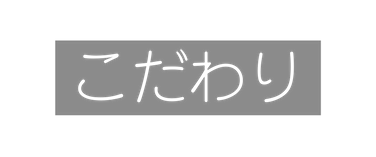 こだわり